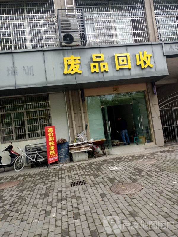 废品回收