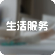 游材再生志愿回收站