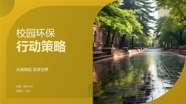 校园环保行动策略_第1页
