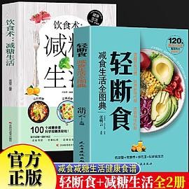 轻断食减食生活全图典+饮食术减糖生活全2册 科学减肥瘦身方法减肥瘦身计划书籍 保健养生健康营养搭配三餐食谱菜谱简单肥胖症健康食谱男女健身保健养生手册自律饮食法