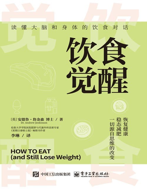 《饮食觉醒》吃得明白，才能瘦得好！英国顶级减肥专家安德鲁·詹金森博士带你看清饮食真相，突破固有思维，打破传统减肥行为无效的无力感，实现稳态减肥，恢复本来的健康状态