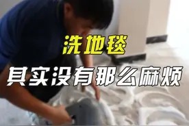 地毯清洗分几步你知道吗?看完都说原来这么简单!#家电清洗培训视频封面