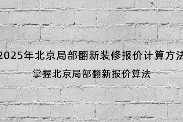 2025年北京局部翻新装修报价计算方法