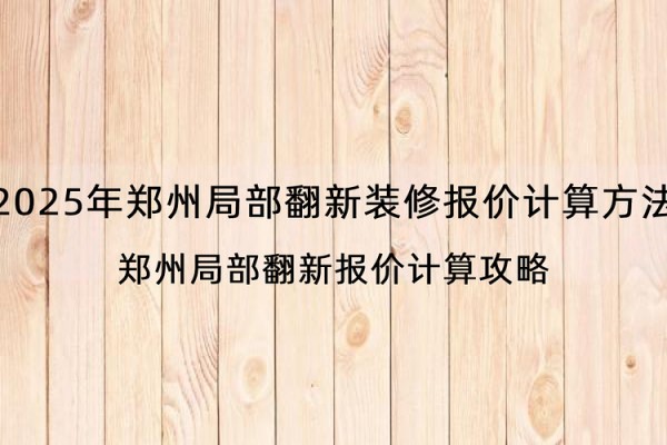 2025年郑州局部翻新装修报价计算方法