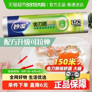 妙潔 免刀撕食物PE保鲜膜20厘米x150米
