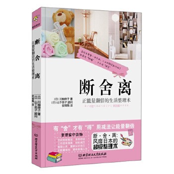 断舍离：能量翻倍的生活整理术庭收纳 衣物收纳宝典杂物收纳整理许多实用的家居整理方法找到处处充满能量的幸福人生 