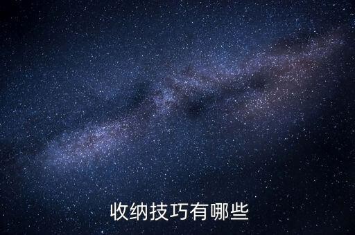  收纳技巧有哪些