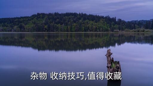 杂物 收纳技巧,值得收藏
