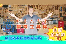 看我是如何收纳整理杂乱工具的,车库秒变井井有条的简易工具房视频封面