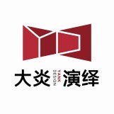 大炎演绎设计事务所