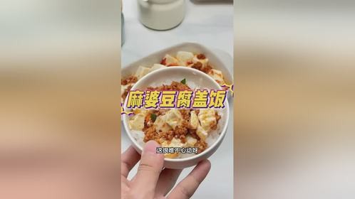 麻婆豆腐盖饭丨麻辣鲜香嫩滑入味汤汁浓郁！