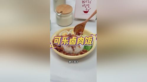 可乐卤肉饭丨味道香浓软糯，酱汁浓郁！！