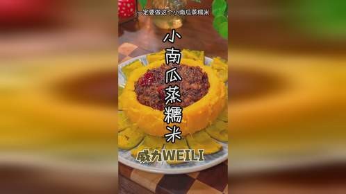 小南瓜蒸糯米丨万物皆可蒸，简单又营养！