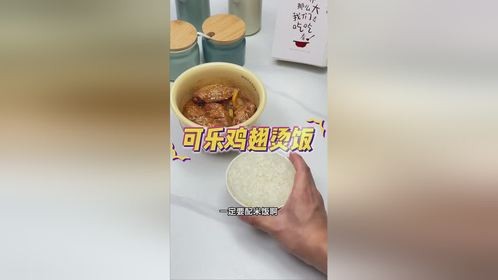 可乐鸡翅烫饭丨能慢吞吞吃饭也是一种福气！