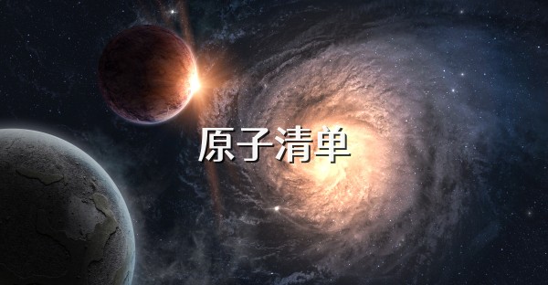 原子清单