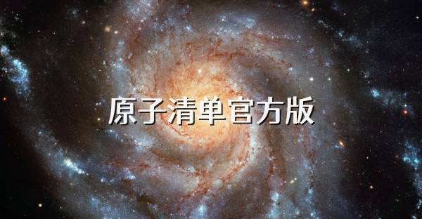 原子清单官方版
