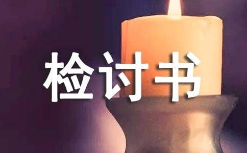 打扫卫生的检讨书