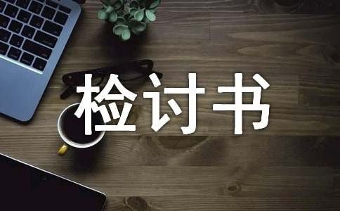 打扫卫生的检讨书15篇