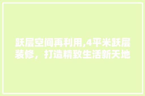 跃层空间再利用,4平米跃层装修，打造精致生活新天地 金属