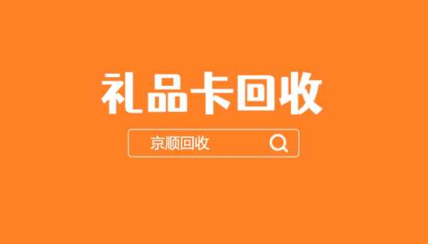礼品卡回收.jpg
