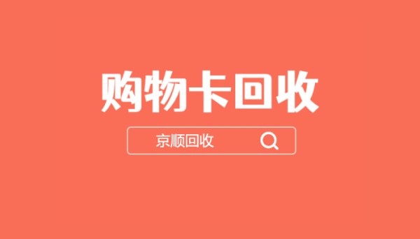 购物卡回收.jpg