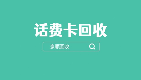 话费卡回收.jpg