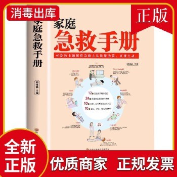 家庭急救手册 抖音同款急救知识图解手册现代实用急救常识大全精装基本常识操作生活