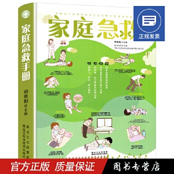 家庭急救书籍家庭急救手册科普家庭医生常见急救知识健康指导医学基本常识操作书生活安全护理学中暑休克溺水急症抢救方法教程书圆丰云图书