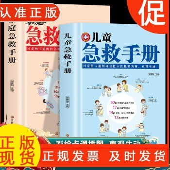 正版儿童急救手册+家庭急救手册 图解家庭常识健康书医学基本常识操作生活安全书护理学中暑休克溺水急症抢救方法