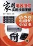 家用电器维修实用技能手册:热水器、电磁炉、小家电