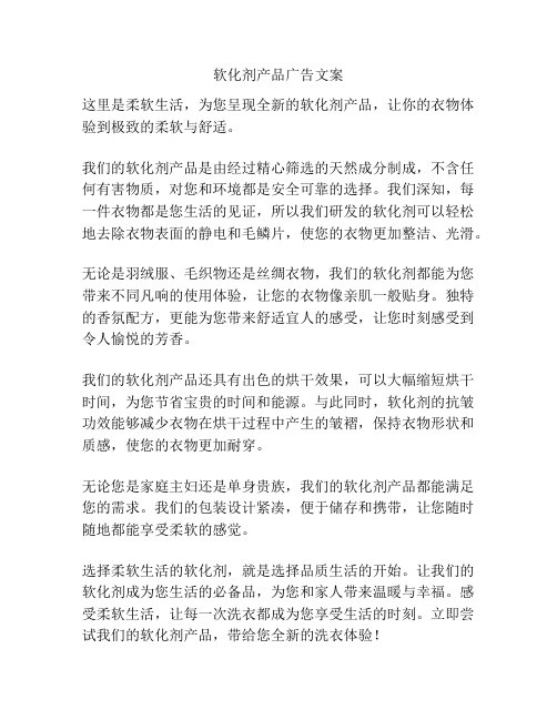 软化剂产品广告文案
