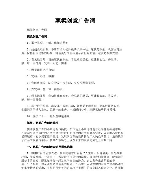 飘柔创意广告词