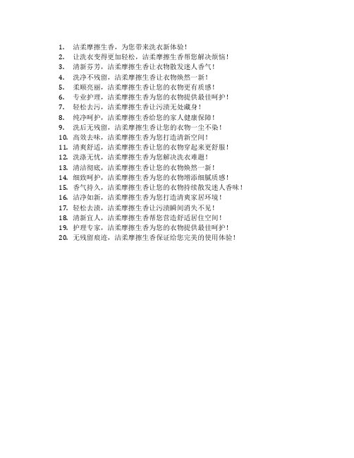 洁柔摩擦生香洗衣液广告语
