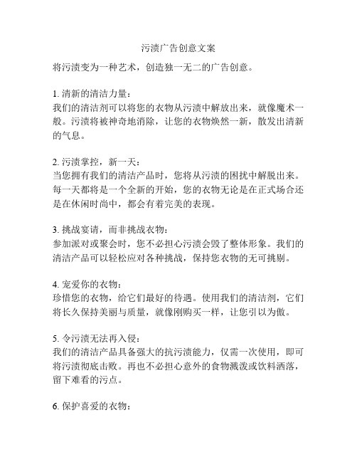 污渍广告创意文案