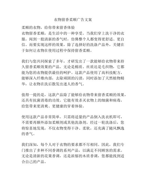 衣物留香柔顺广告文案