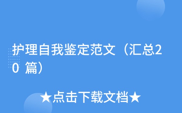 护理自我鉴定范文（汇总20篇）