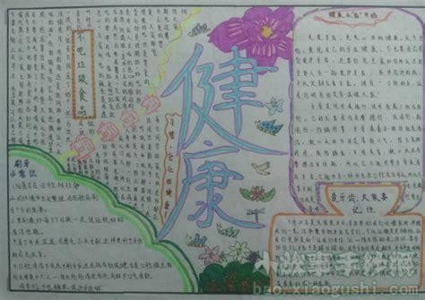 健康生活快乐人生手抄报 健康生活手抄报
