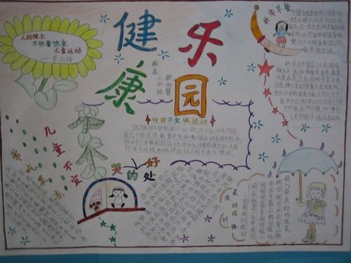 健康乐园的手抄报手抄报高清