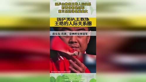 国乒主教练王皓人际关系，前两任都是冠军，第三任还得是爱美女！
