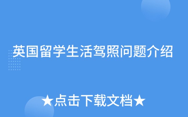 英国留学生活驾照问题介绍