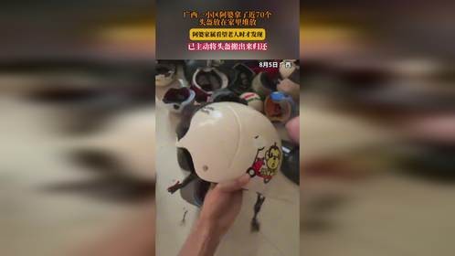 广西一小区阿婆拿了近70个，头盔放在家里堆放，阿婆家属看望老人时才发现