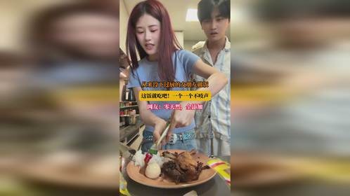 从来没下过厨的女朋友做饭，这饭就吃吧！一个一个不吱声