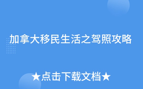 加拿大移民生活之驾照攻略