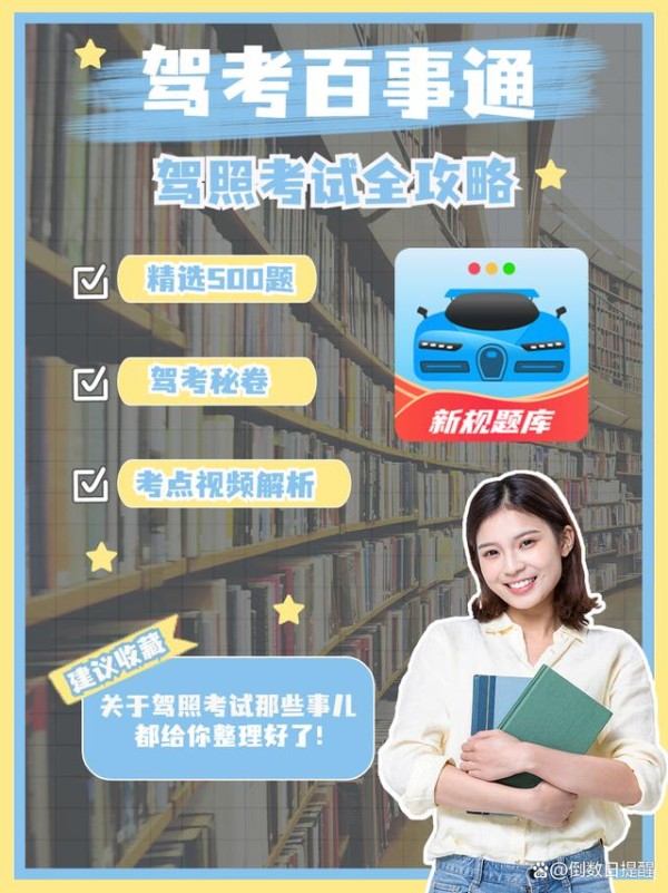 驾照考试全攻略/驾考实战经验分享-有驾
