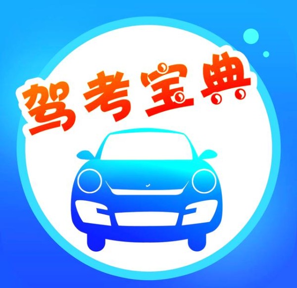 驾照考试全攻略：从科目一到科目四的关键细节-有驾