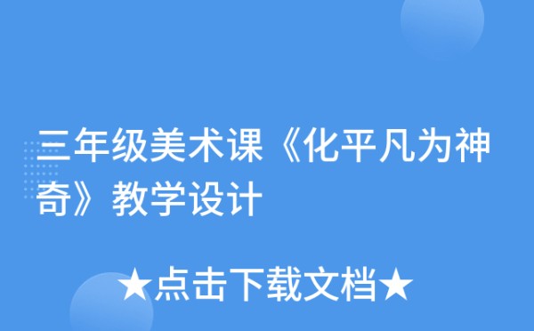 三年级美术课《化平凡为神奇》教学设计