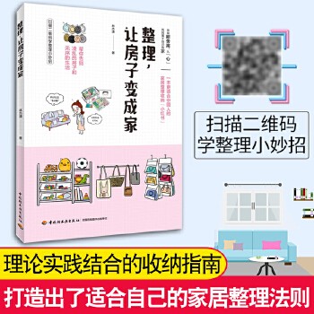 整理:让房子变成家 林杰潇嘿姐断离舍家居收纳方法指南生活全百科房间卧室卫生打扫技巧杂物小物件衣物空间合理利用居家 尚居苑图书专营店 正版书籍 放心购买【需要开票的用户 请联系客服】
