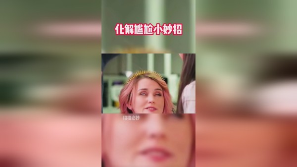 遇到尴尬的事情，一定要这样做