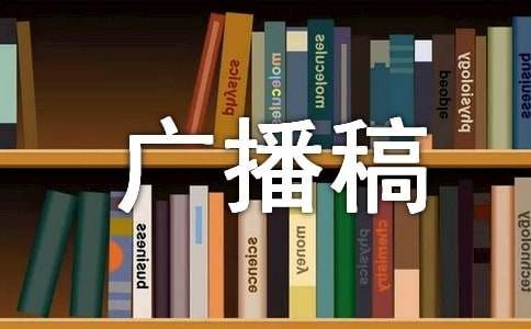 低碳环保的广播稿