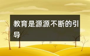 教育是源源不断的引导